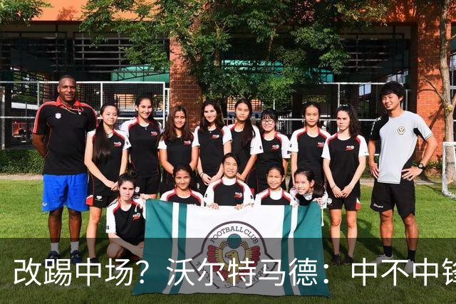改踢中场？沃尔特马德：中不中锋无所谓，踢中路就行，凯恩也这样