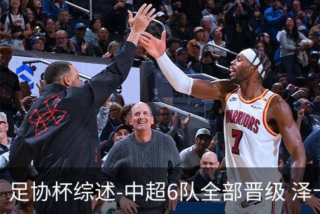 足协杯综述-中超6队全部晋级 泽卡戴帽泰山5-0 成都队4-0