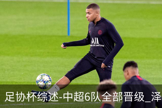 足协杯综述-中超6队全部晋级 泽卡戴帽泰山5-0 成都队4-0