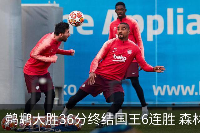 鹈鹕大胜36分终结国王6连胜 森林狼大胜尼克斯