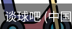 谈球